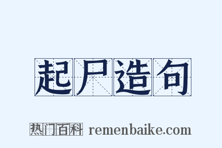 起尸造句是什么意思的图片